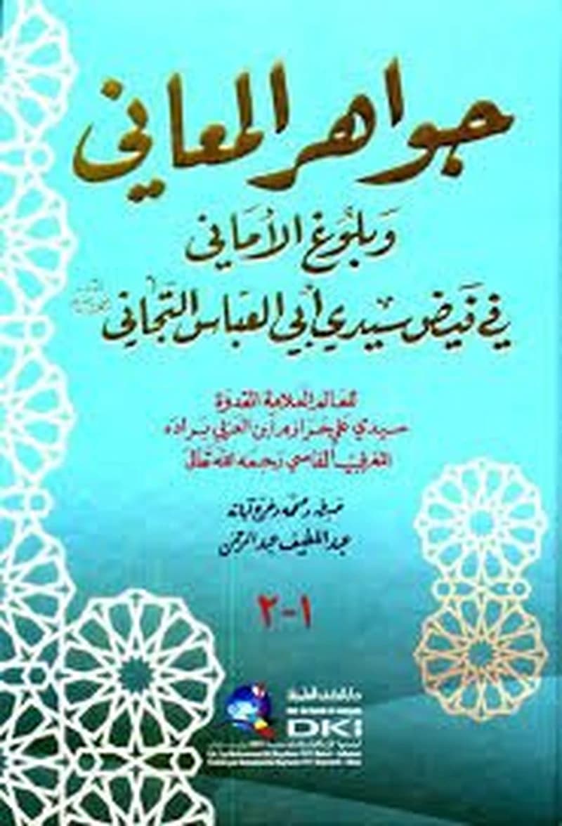 جواهر المعاني وبلوغ الاماني في فيض سيدي العباس التجاني