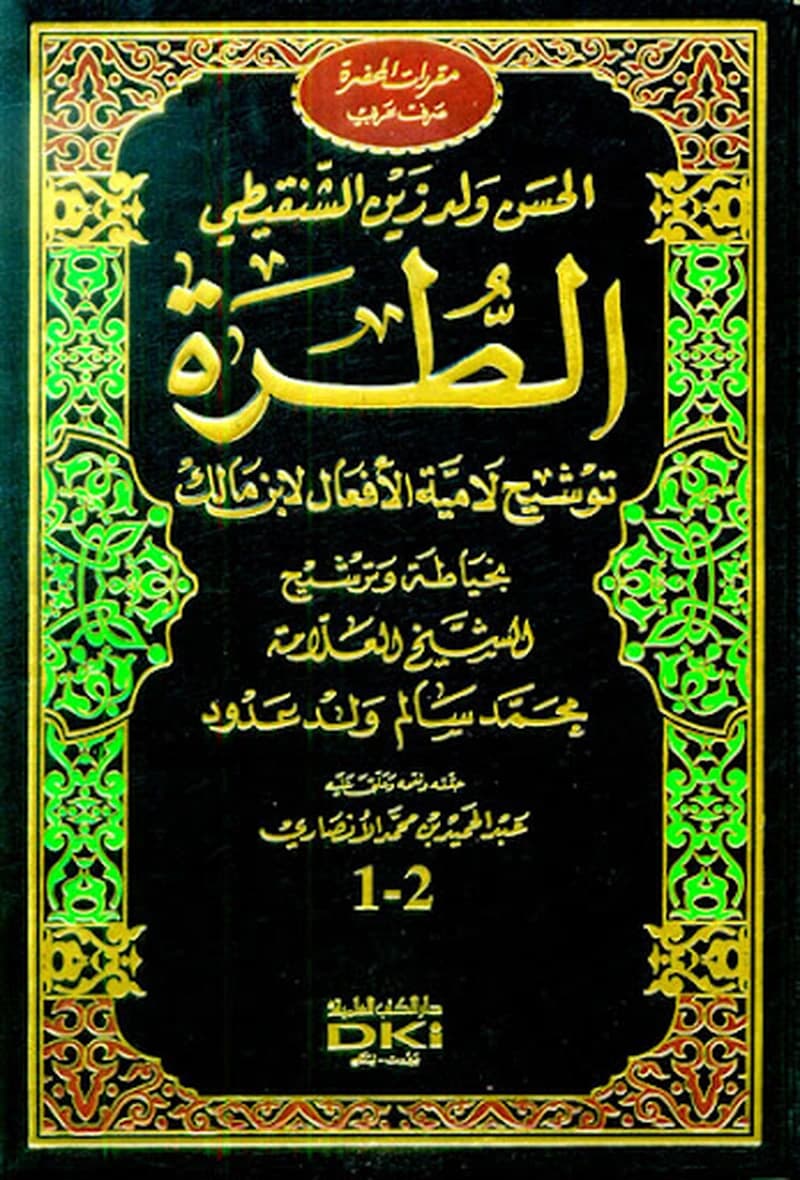 الطرة توشيح لامية الأفعال لابن مالك