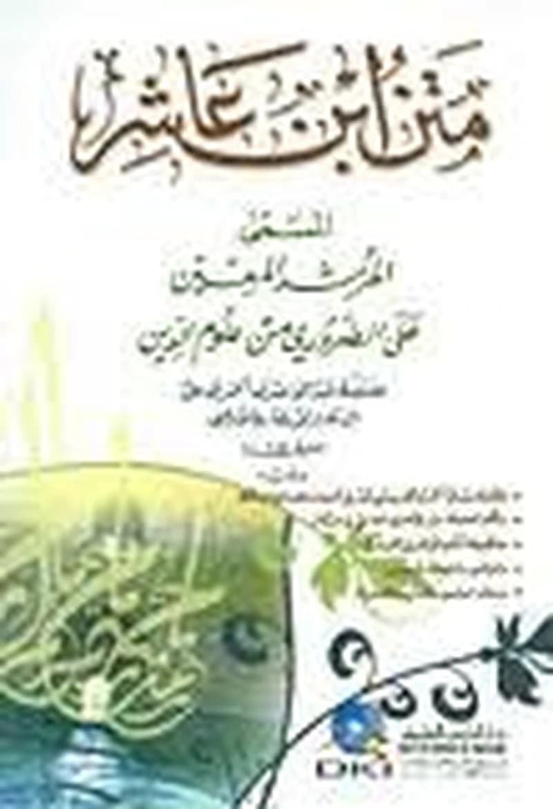 متن ابن عاشر المسمى المرشد المعين على الضروري من علوم الدين