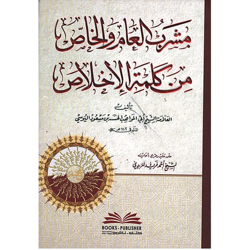 مشرب العام والخاص من كلمة الإخلاص