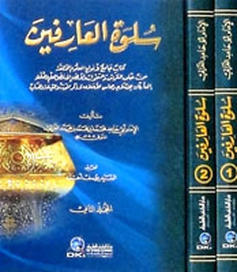سلوة العارفين 1