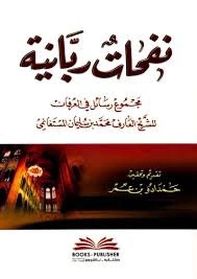 نفحات ربانية