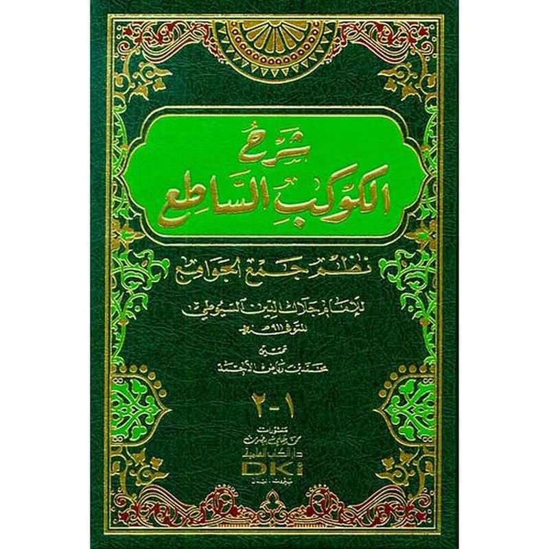 شرح الكوكب الساطع نظم جمع الجوامع