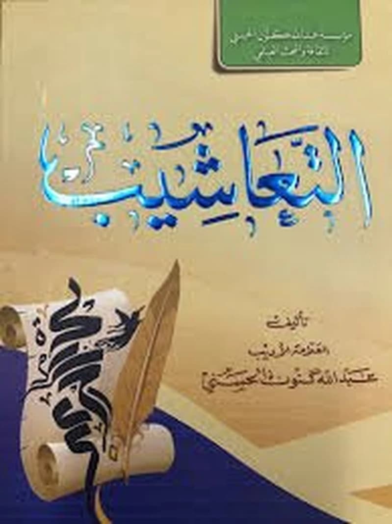 التعاشيب