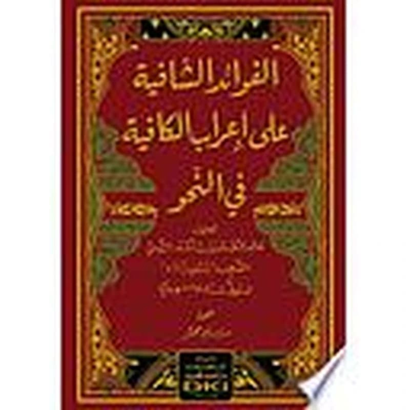 الفوائد الشافية على إعراب الكافية في النحو