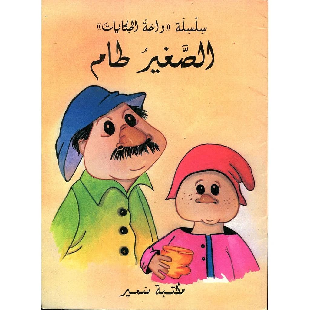 الصغير طام