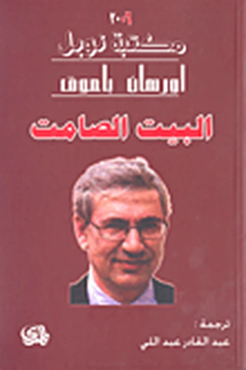 البيت الصامت
