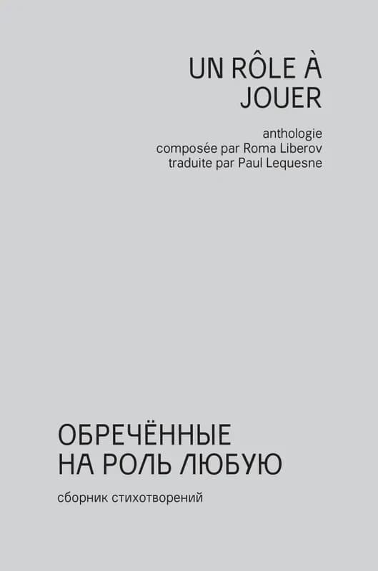 Un rôle à jouer : anthologie de la poésie de la génération inaperçue