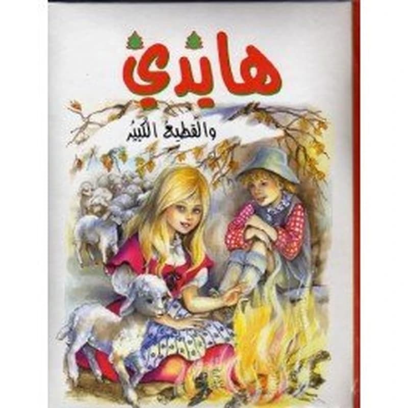 هايدي والقطيع الكبير