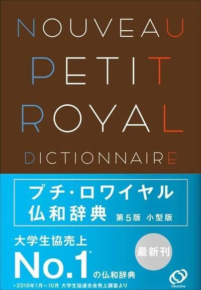 プチ・ロワイヤル仏和辞典