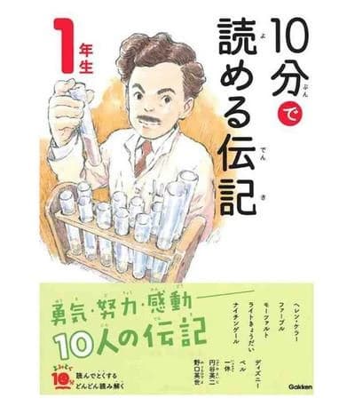 10分で読める伝記 1年生