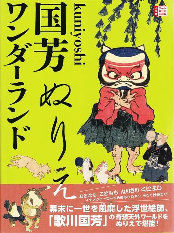 Kuniyoshi wonderland coloring book
