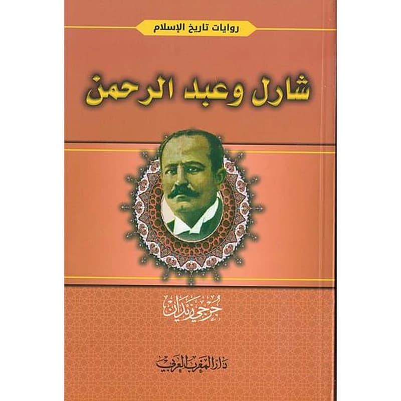 شارل وعبد الرحمن
