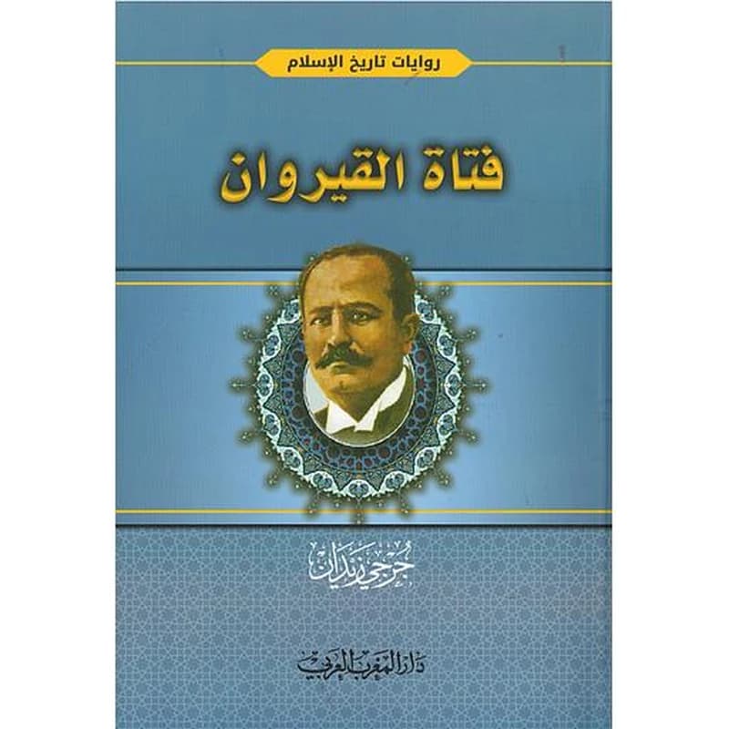 فتاة القيروان