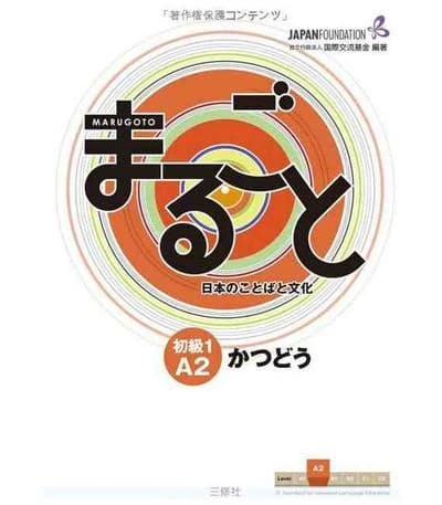 まるごと 日本のことばと文化 初級1 A2 かつどう