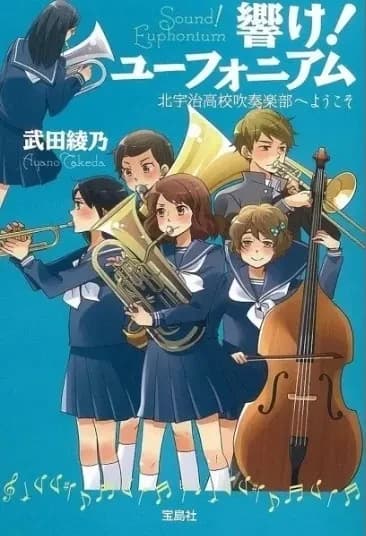 Hibike yūfoniamu : kitauji kōkō suisōgakubu e yōkoso