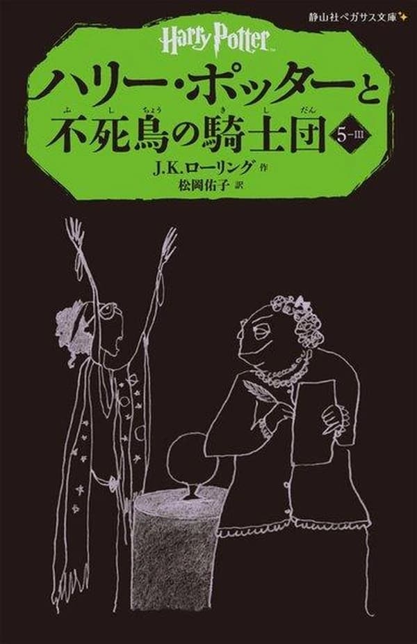 ハリー・ポッターと不死鳥の騎士団