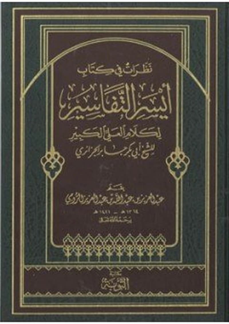 نظرات في كتاب أيسر التفاسير لكلام العلي الكبير للشيخ أبي بكر الجزائري