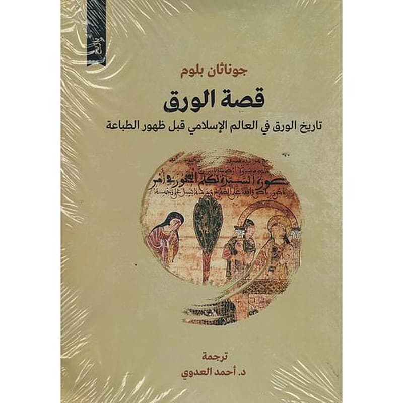 قصة الورق تاريخ الورق في العالم الإسلامي قبل ظهور الطباعة