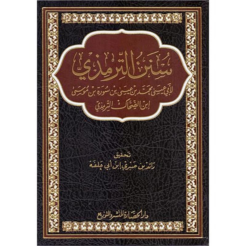 سنن الترمذي
