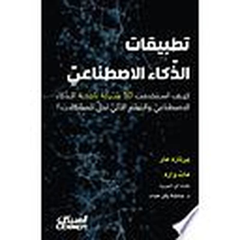 تطبيقات الذكاء الاصطناعي