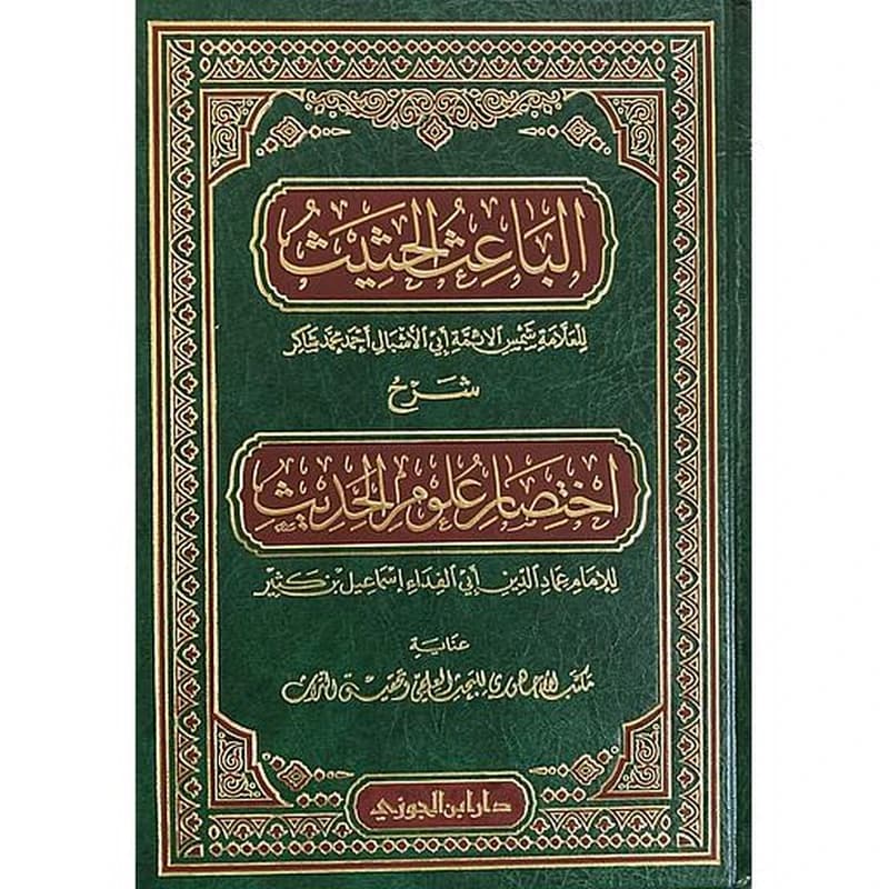 الباعث الحثيث شرح اختصار علوم الحديث