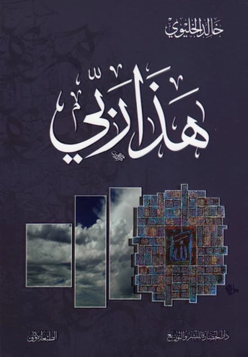 هذا ربي