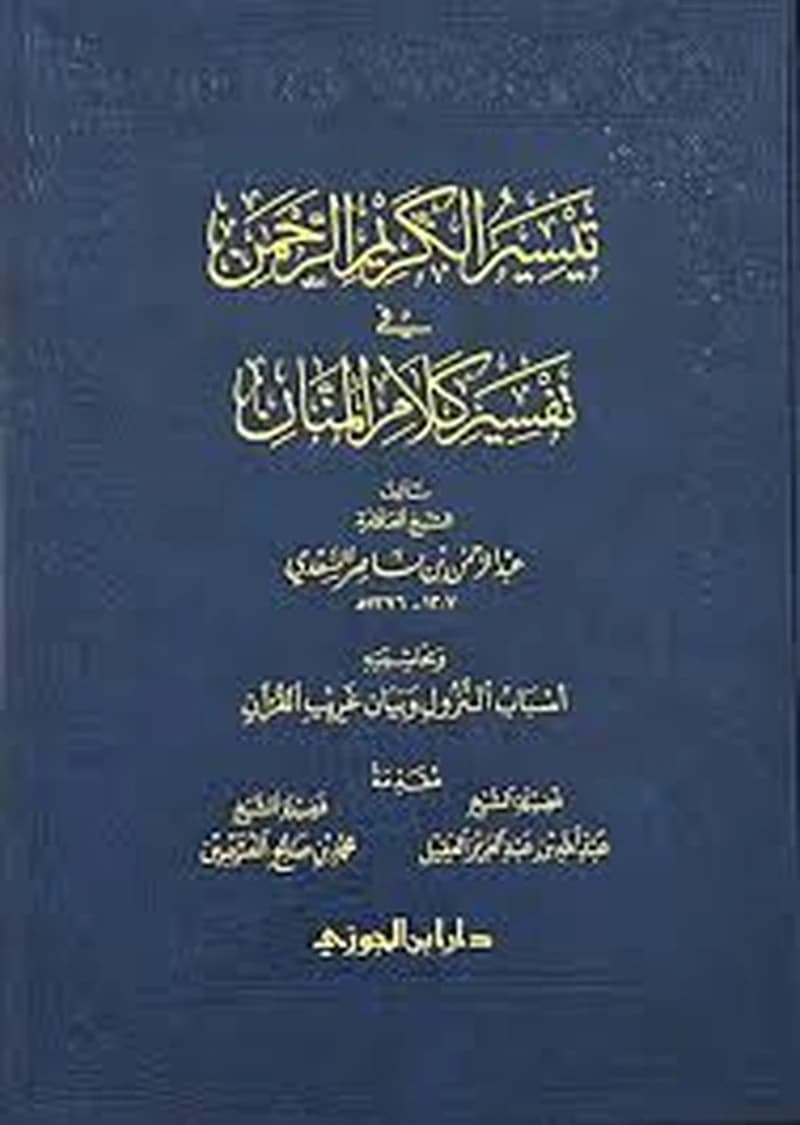 تيسير الكريم الرحمن في تفسير كلام المنان وبحاشيته أسباب النزول وبيان غريب القران نصف جوامعي