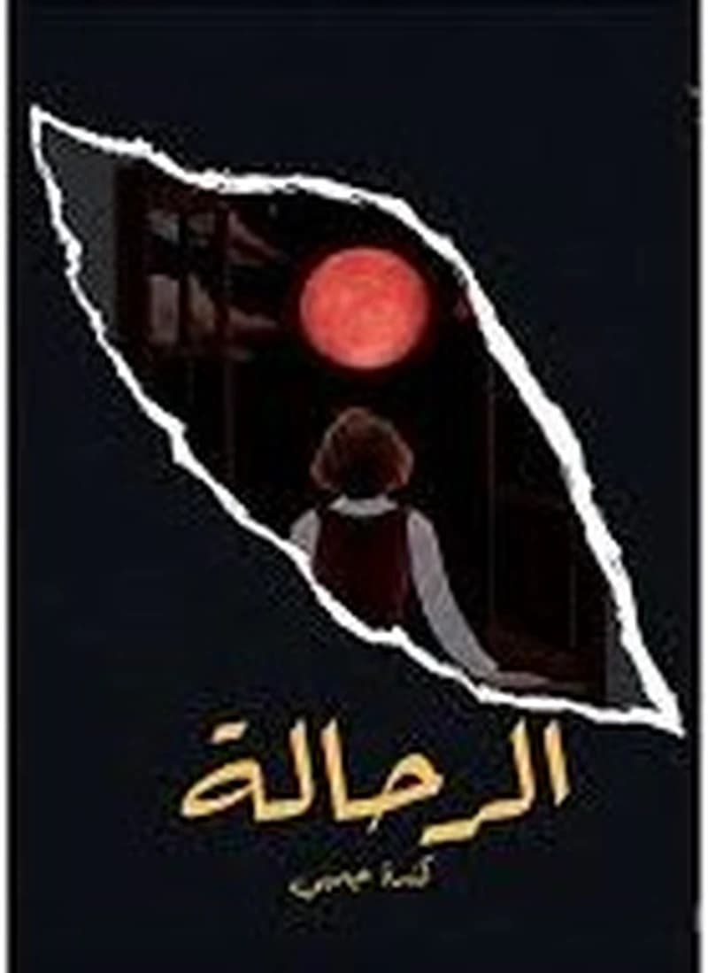 الرحالة