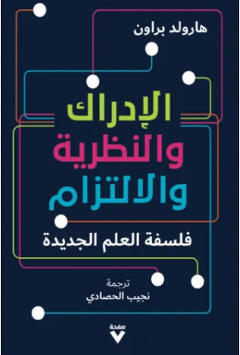 الادراك والنظرية والالتزام