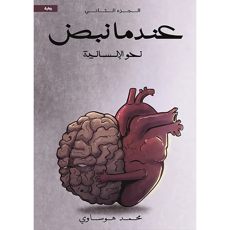 عندما نبض ج2