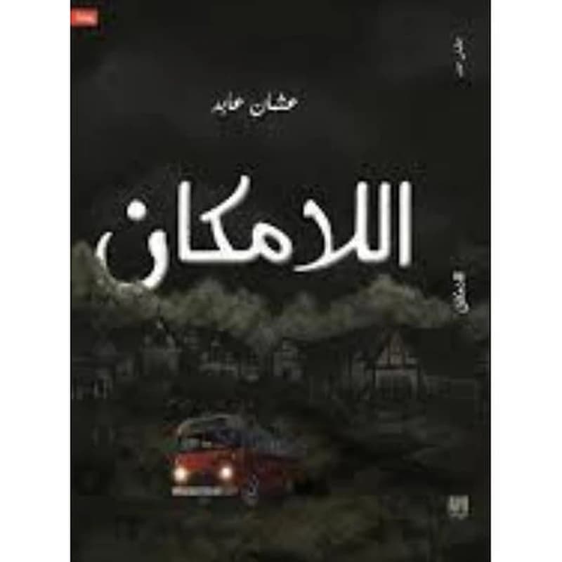 اللامكان