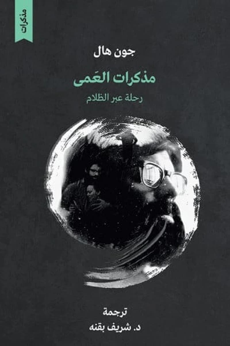 مذكرات العمى رحلة عبر الظلام