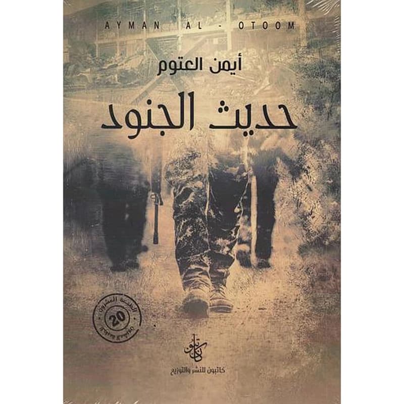 حديث الجنود