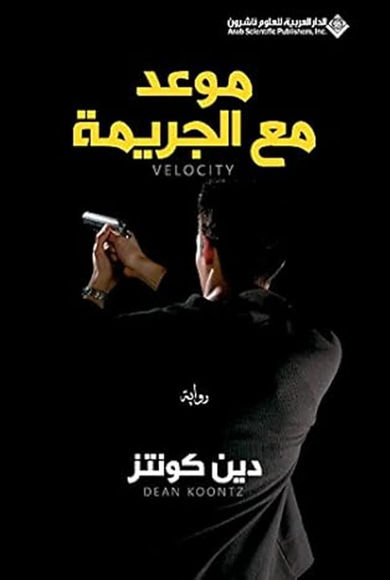 موعد مع الجريمة