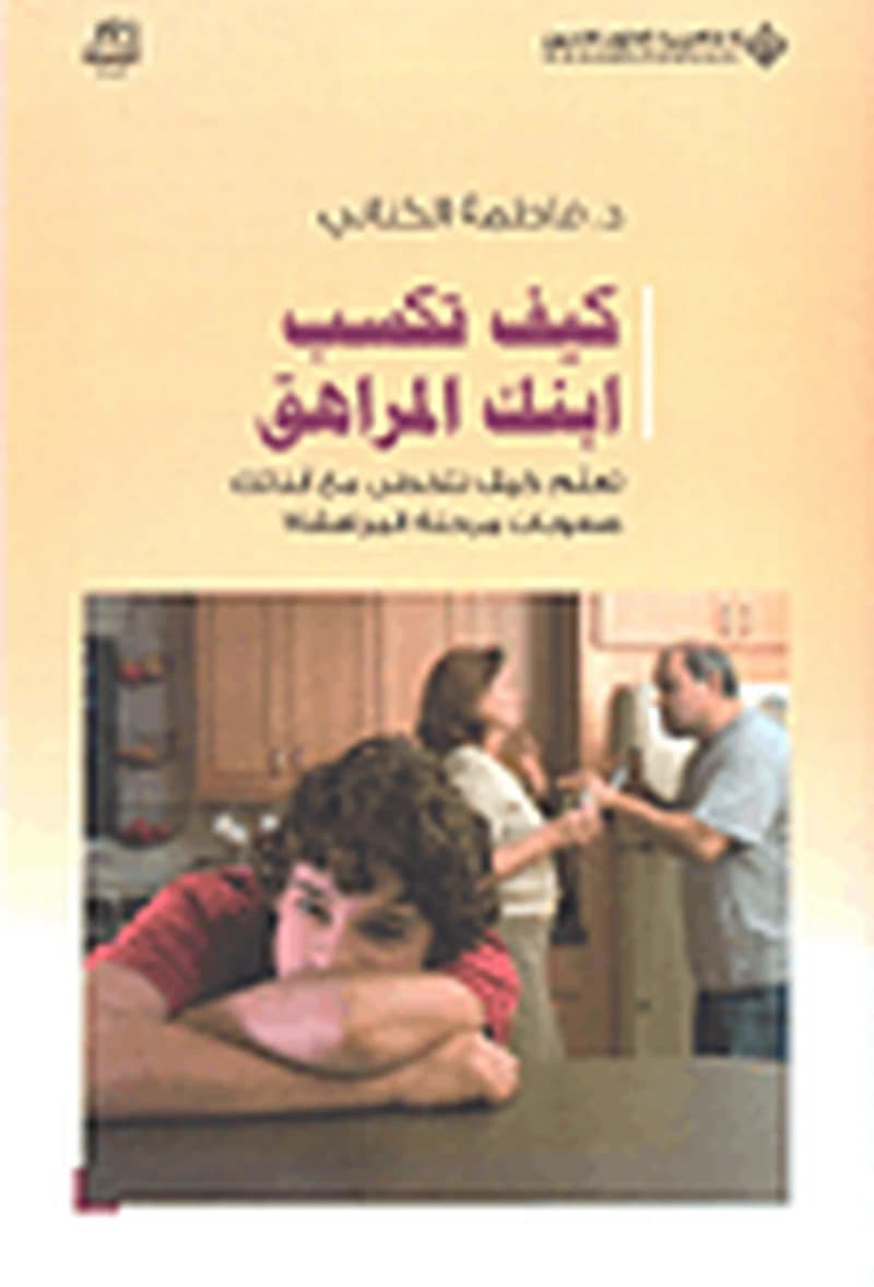 كيف تكسب ابنك المراهق