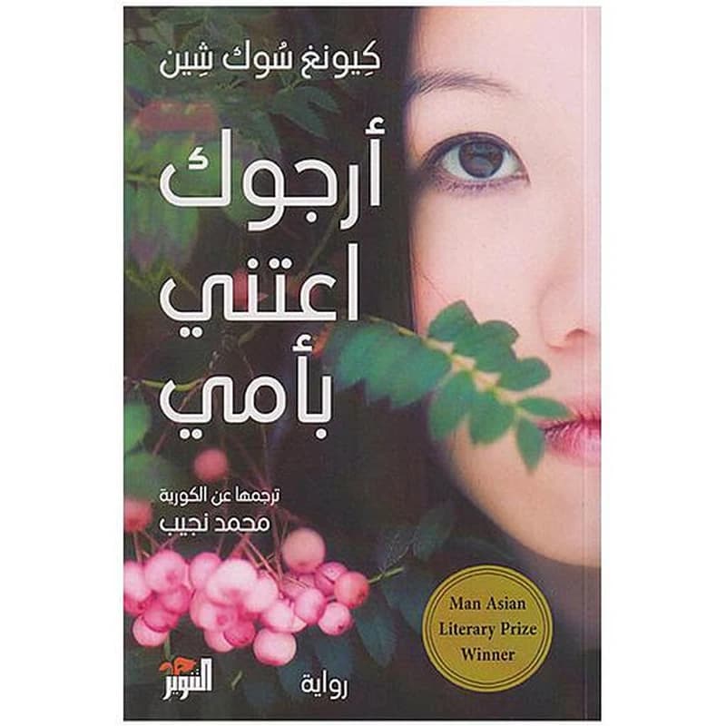 أرجوك اعتني بأمي