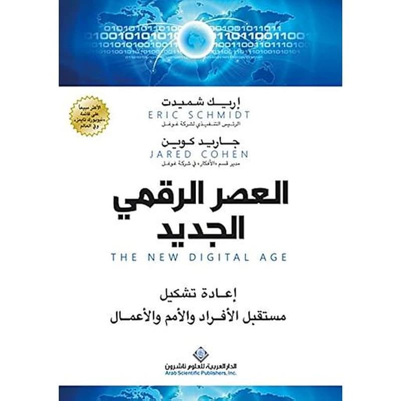 العصر الرقمي الجديد