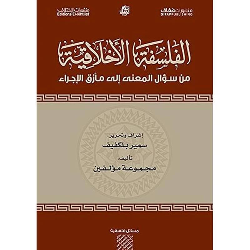 الفلسفة الأخلاقية