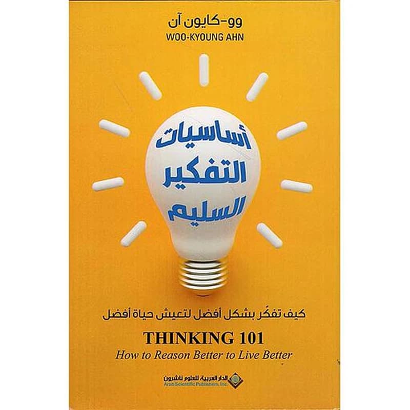 اساسيات التفكير السليم
