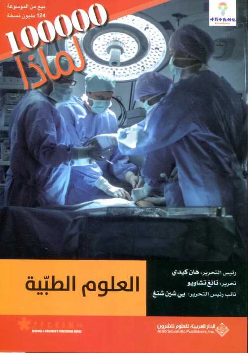 100000 لماذا العلوم الطبية