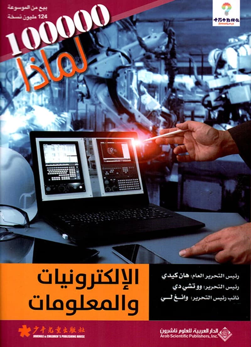 100000 لماذا الإلكترونيات والمعلومات