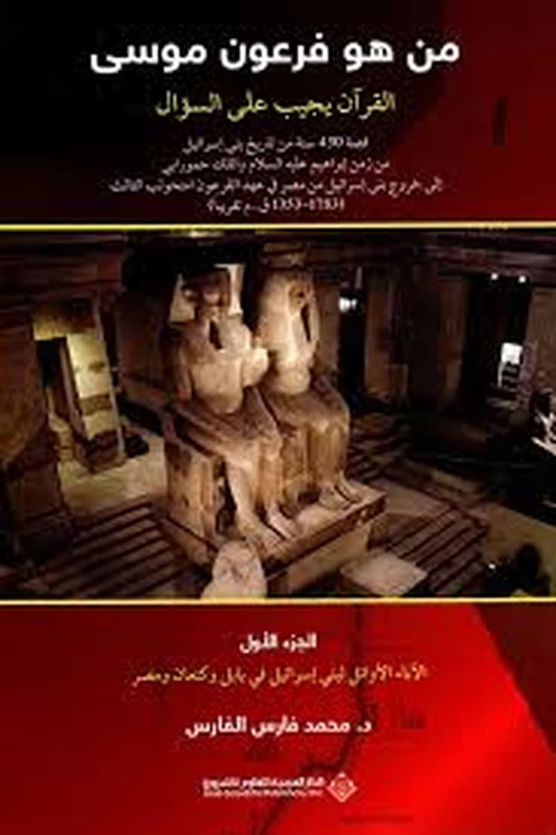 من هو فرعون موسى القرآن يجيب على السؤال 1