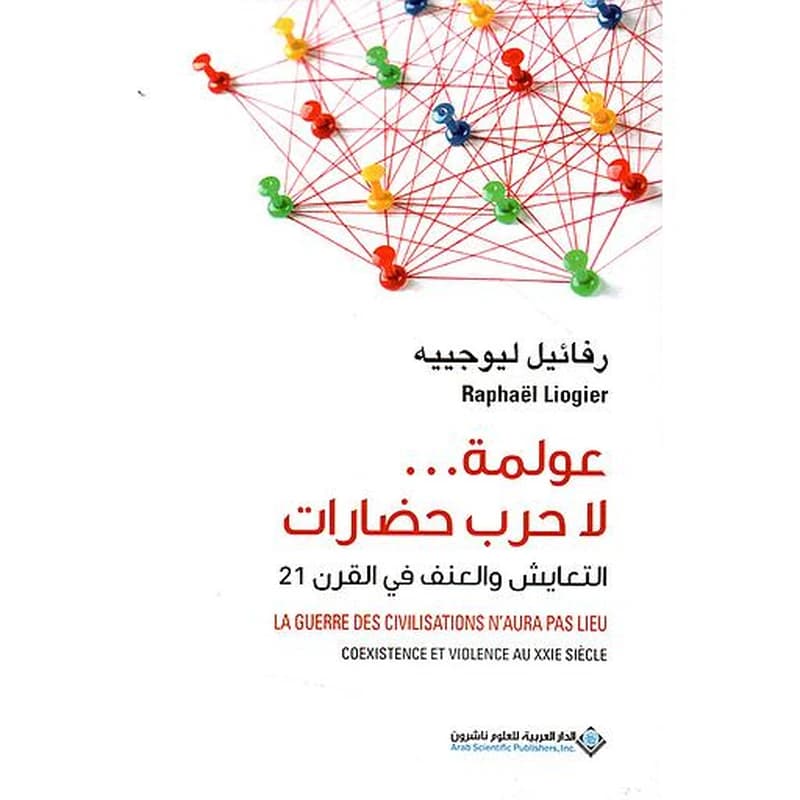 عولمة ... لا حرب حضارات - التعايش والعنف في القرن 21