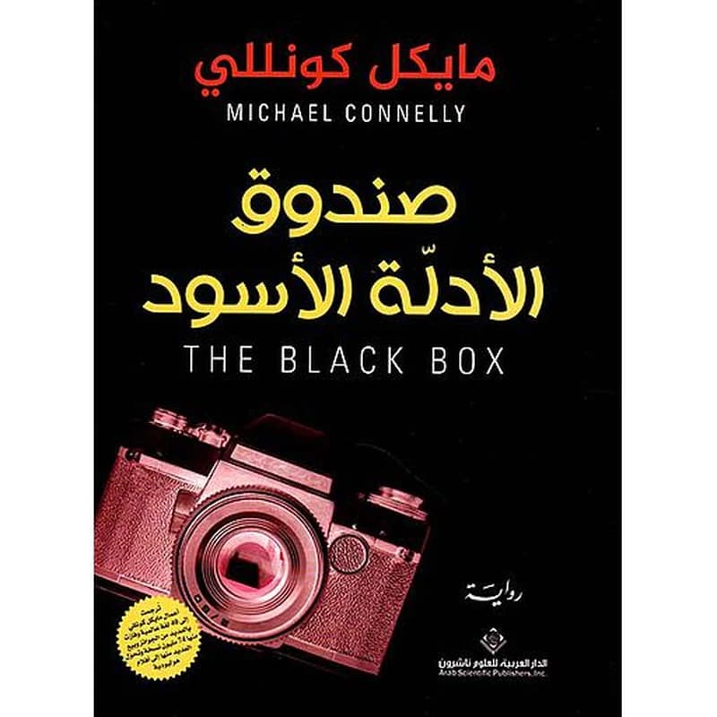 صندوق الأدلة السوداء