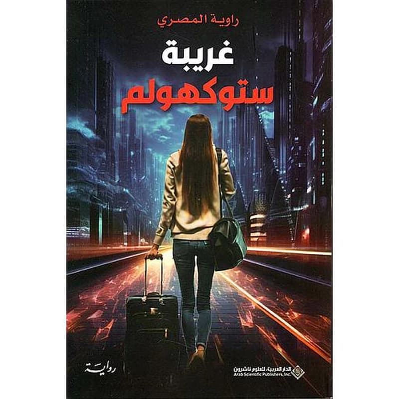 غريبة ستوكهولم