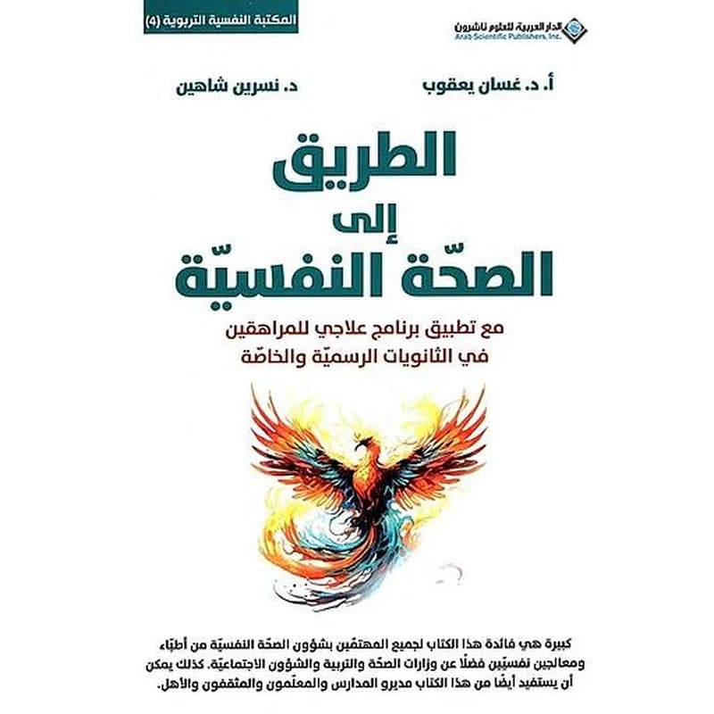 الطريق إلى الصحة النفسية