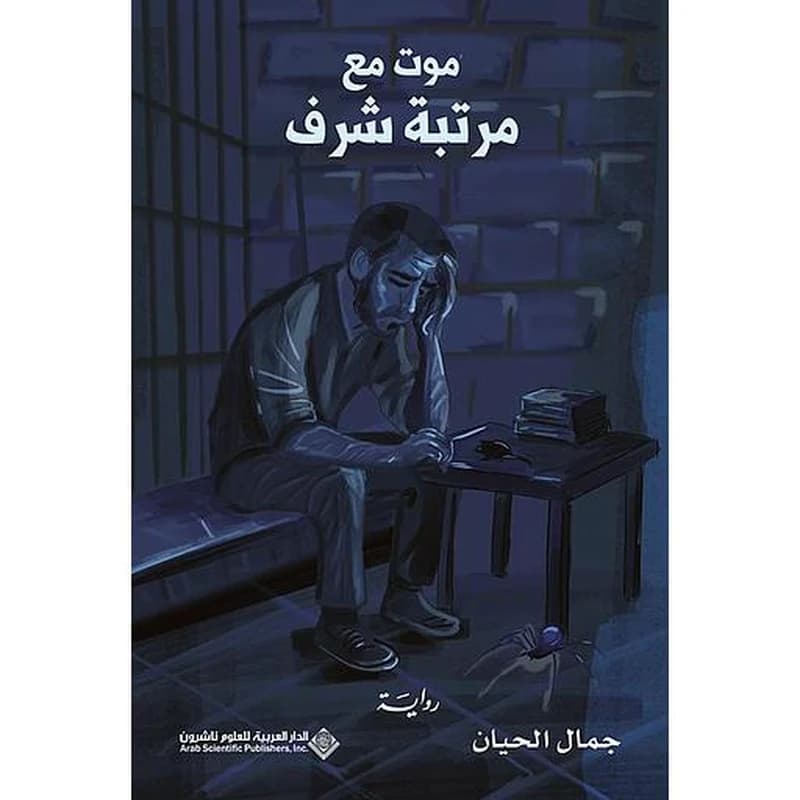 موت مع مرتبة الشرف