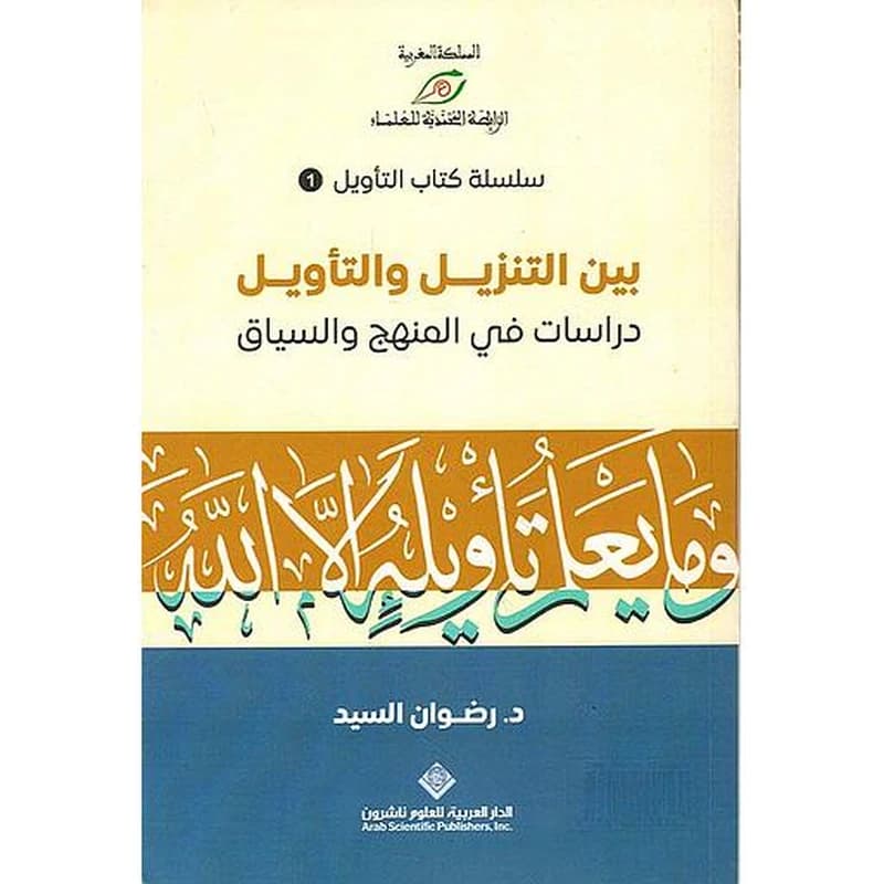 بين التنزيل والتأويل دراسات في المنهج والسياق