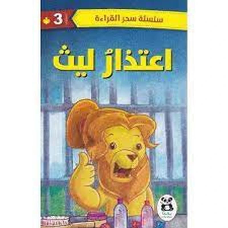 اعتذار ليث المستوى 3